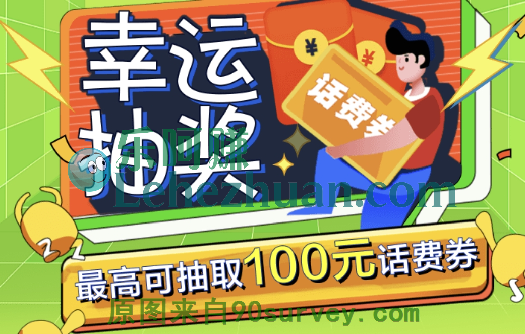 移动话费抽奖最高100元 移动话费抽奖最高100元