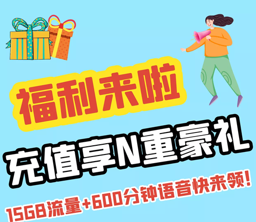 你有15GB流量+600分钟语音待领取