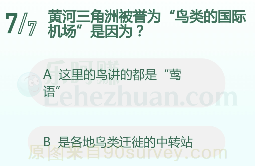 黄河三角洲被誉为“鸟类的国际机场”是因为?