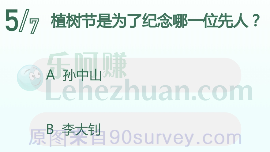 植树节是为了纪念哪一位先人？