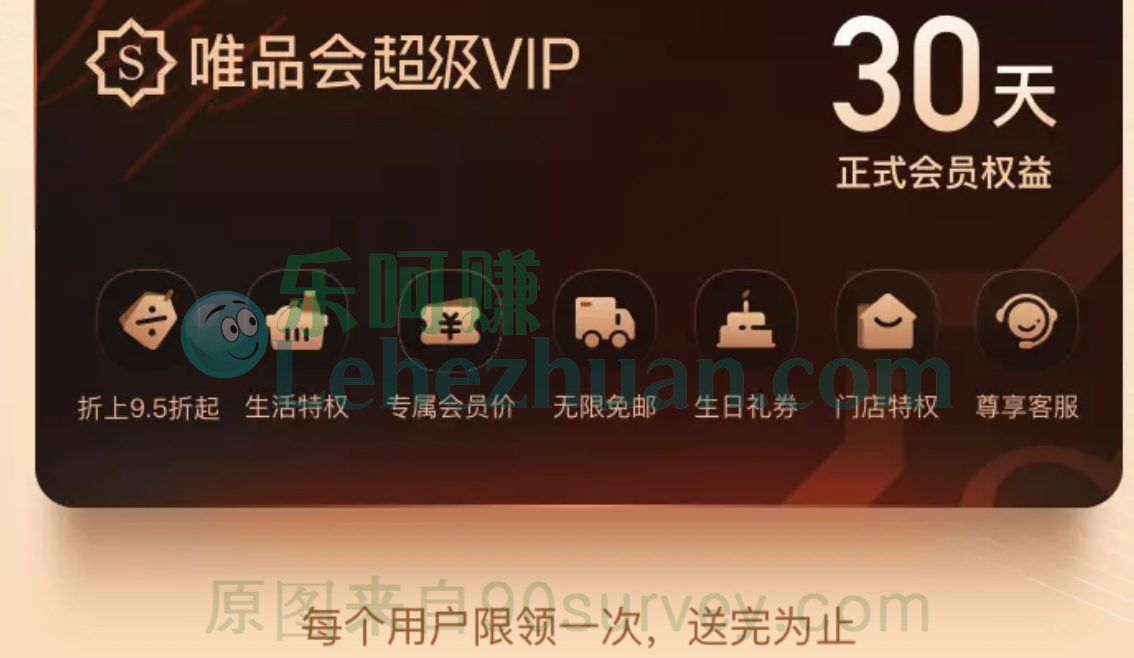 免费领取30天唯品会超级会员活动 免费领取30天唯品会超级会员活动