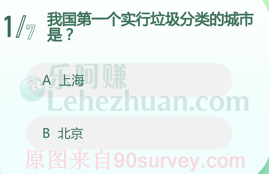 我国第一个实行垃圾分类的城市是?