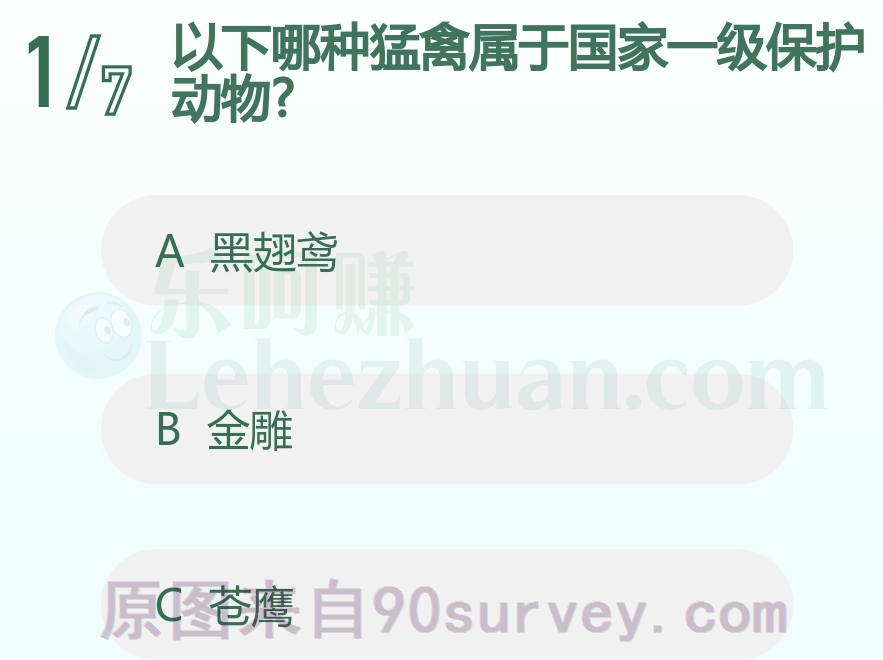 以下哪种猛禽属于国家一级保护动物？