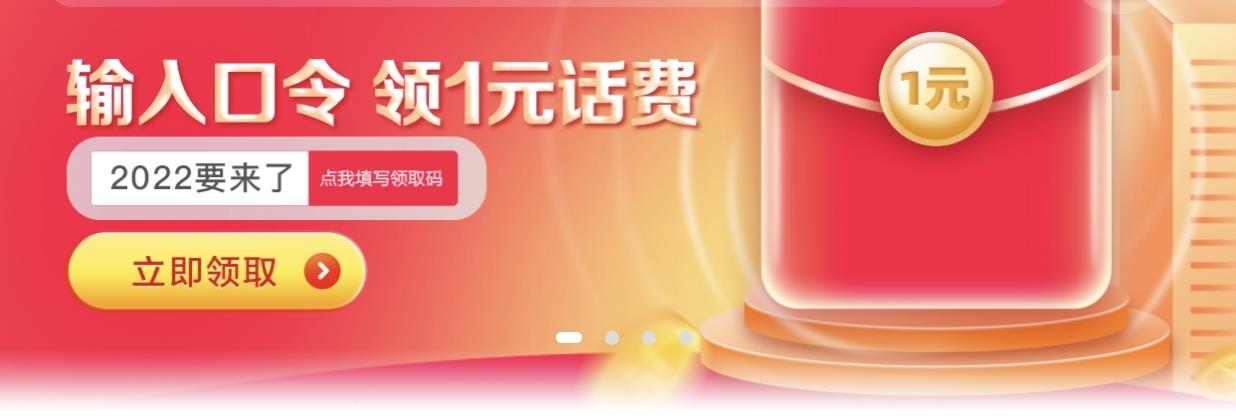 输入口令2022要来了领1元话费 输入口令2022要来了领1元话费