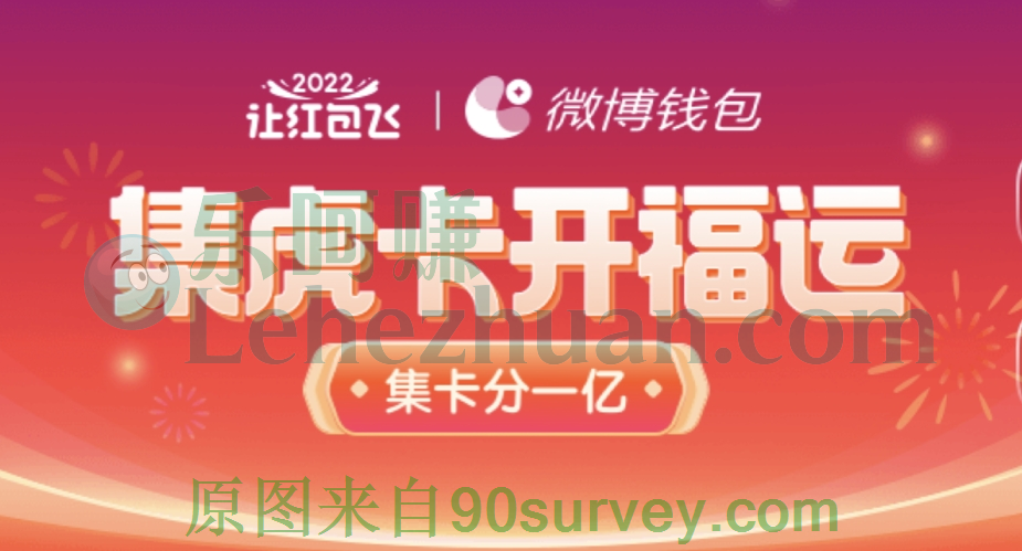 微博钱包2022让红包飞集虎卡分一亿活动