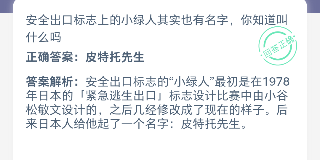 安全出口标志上的小绿人叫什么名字?