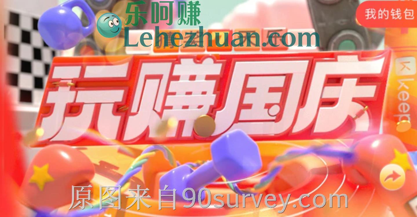 Keep玩赚国庆猜奖七天乐活动