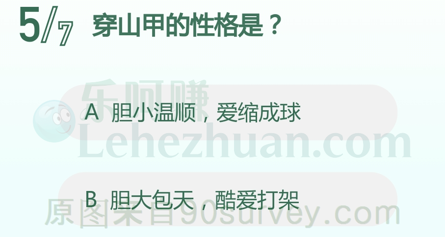 穿山甲的性格是？