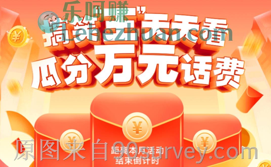 联通APP搞笑王天天看瓜分万元话费