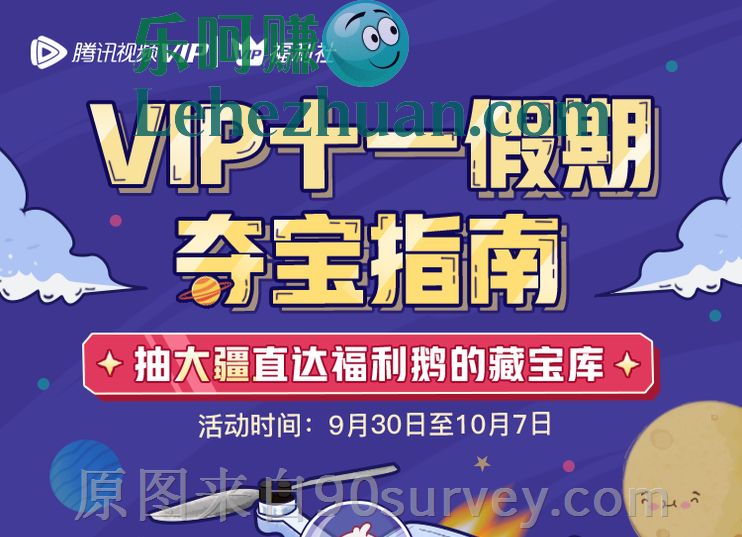 腾讯视频VIP福利社十一假期主题活动 腾讯视频VIP福利社十一假期主题活动