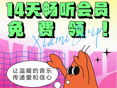 虾米音乐14天畅听会员免费领