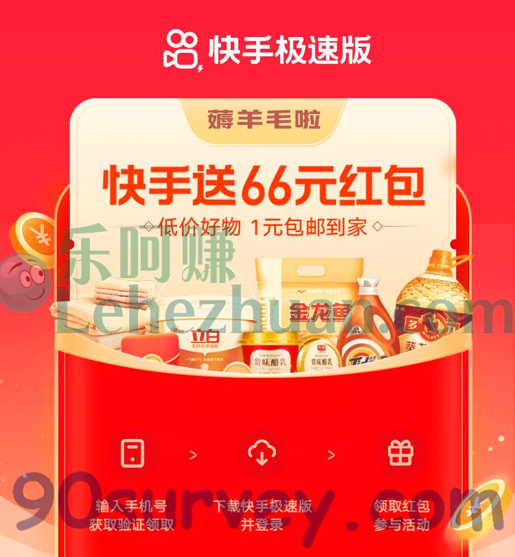 【快手极速版】66元红包限时领,好物1元包邮到家