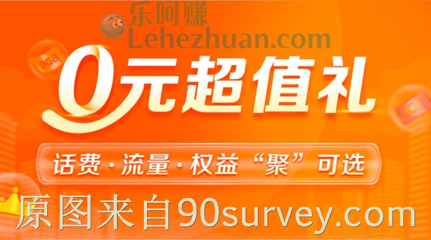 【免费话费流量】中国移动0元超值礼活动规则