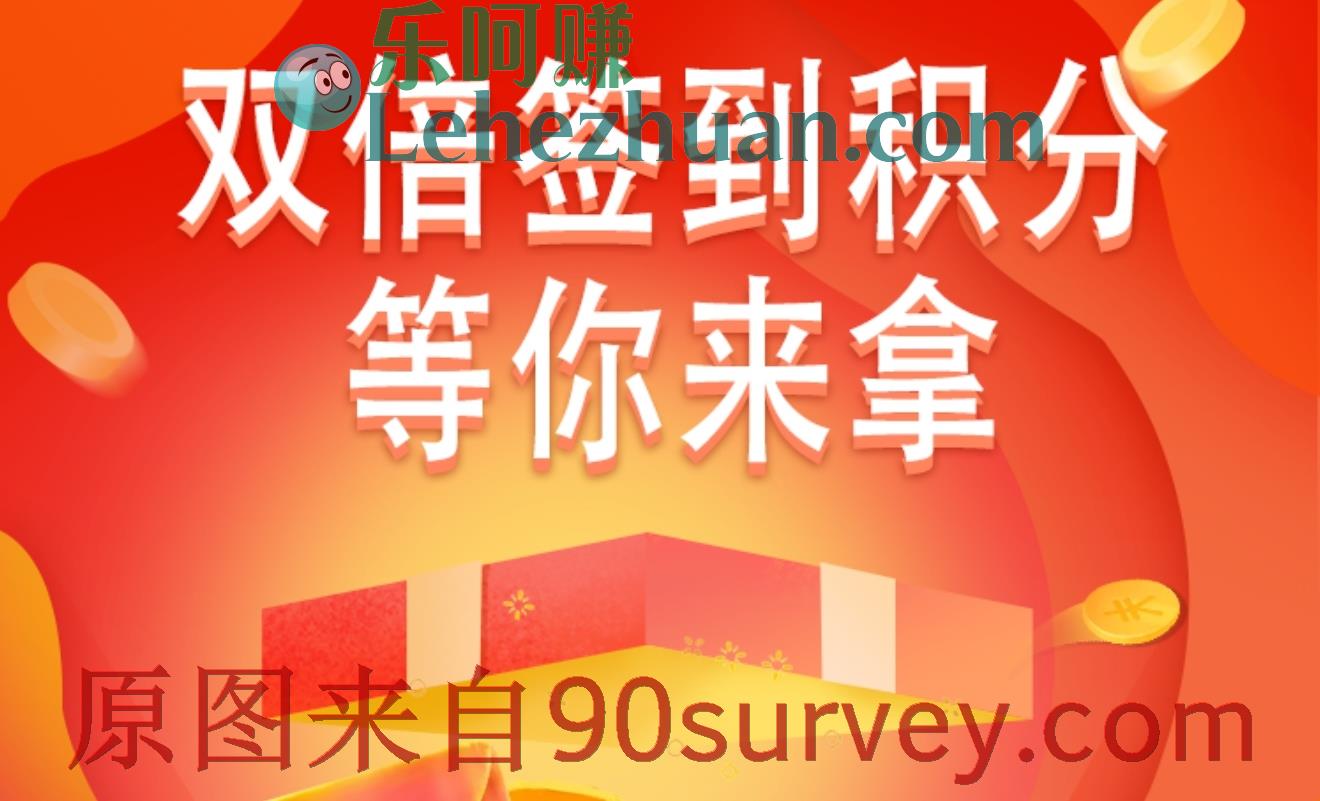 艾客帮调研社区双11签到领双倍积分活动 艾客帮调研社区双11签到领双倍积分活动