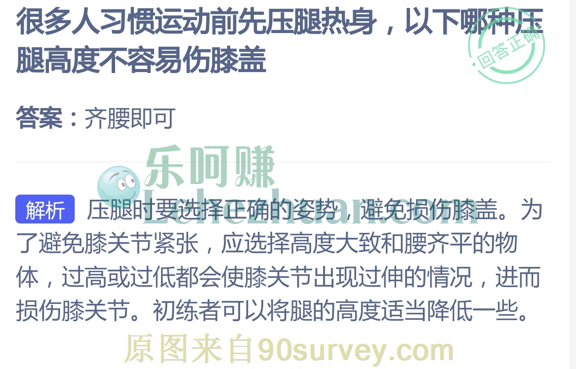 很多人习惯运动前先压腿热身，以下哪种压腿高度不容易伤膝盖？