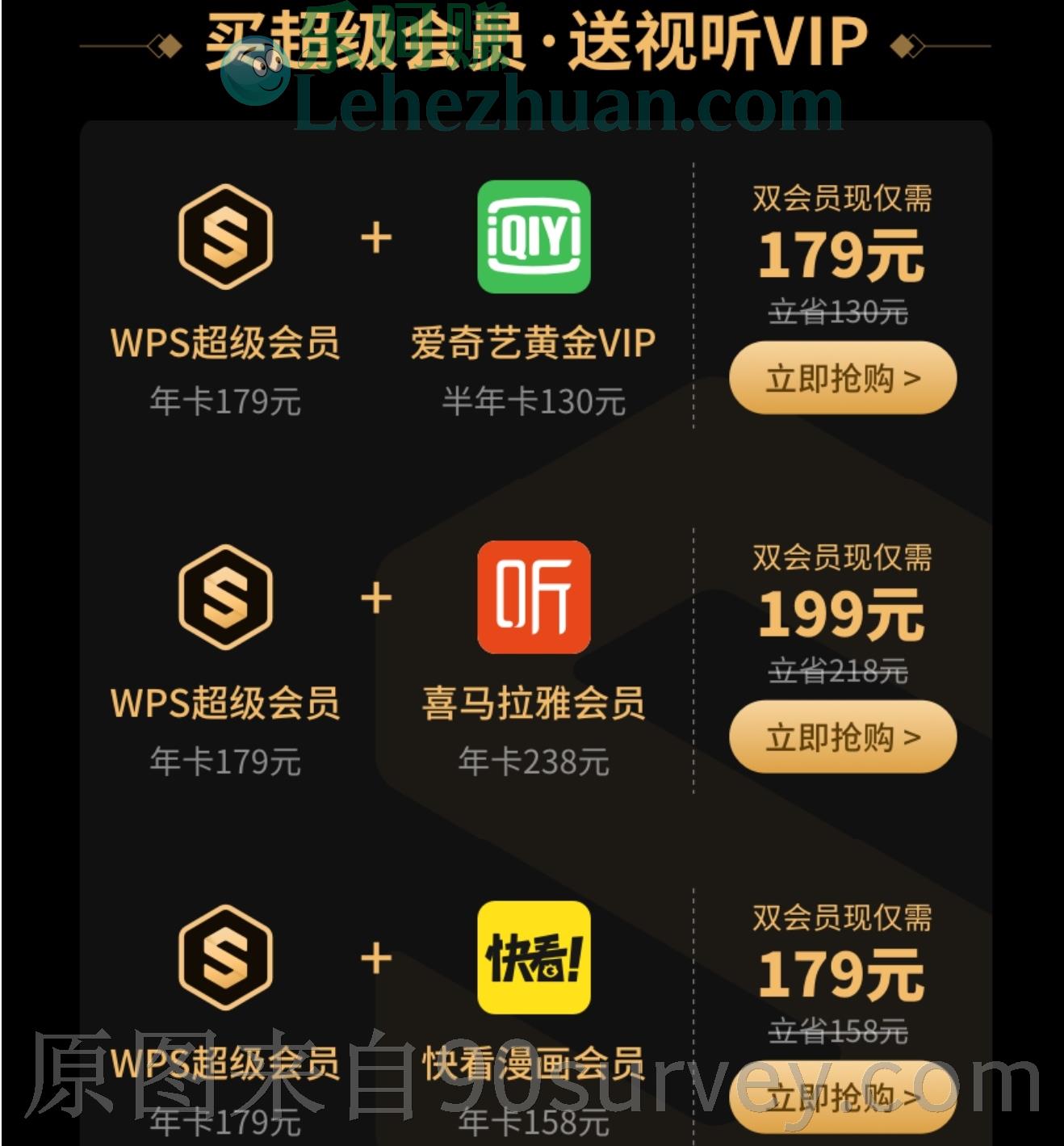 WPS+爱奇艺+喜马拉雅+快看联合会员