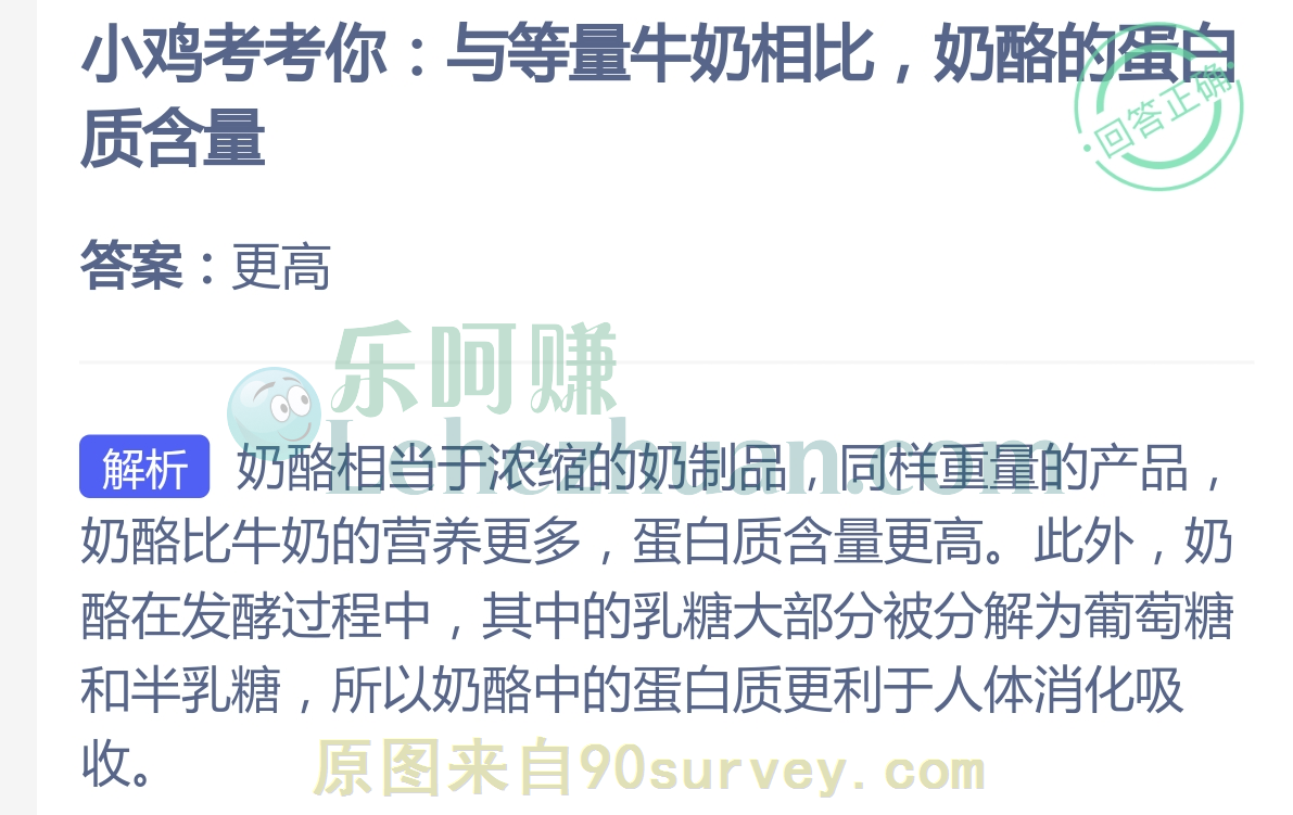 小鸡考考你:与等量牛奶相比,奶酪的蛋白质含量?
