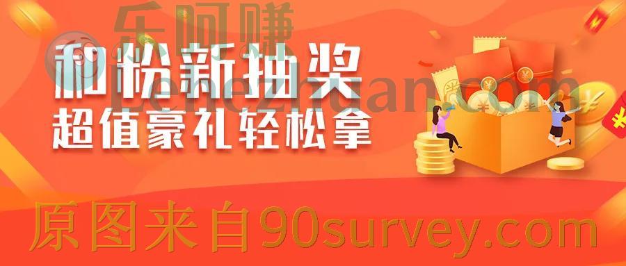 【和粉抽奖】您有一次免费抽奖机会
