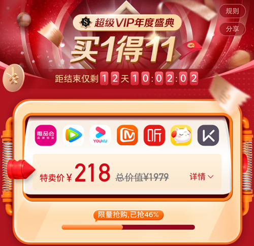 唯品会超级VIP年度盛典买1得11款APP会员