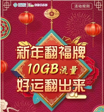 2020新年翻牌10GB免费流量翻出来 2020新年翻牌10GB免费流量翻出来