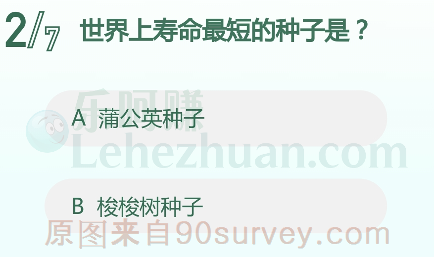 世界上寿命最短的种子是？