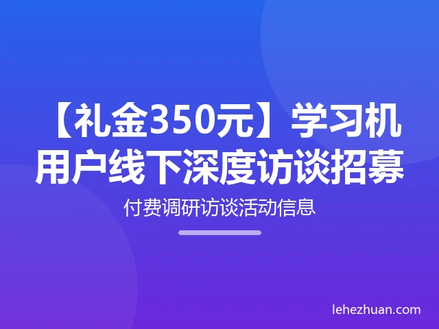 【礼金350元】学习机用户线下深度访谈招募