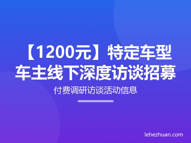 特定车型车主线下深度访谈招募
