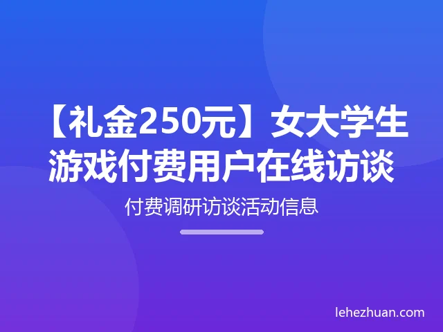 女大学生游戏付费用户在线访谈 女大学生游戏付费用户在线访谈