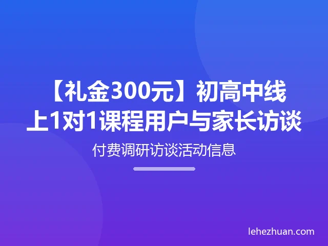 【礼金300元】初高中线上1对1课程用户与家长访谈