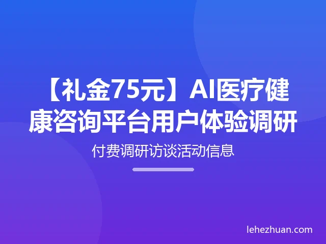 AI医疗健康咨询平台用户体验调研