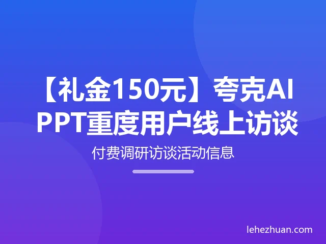 夸克AI PPT重度用户线上访谈 夸克AI PPT重度用户线上访谈