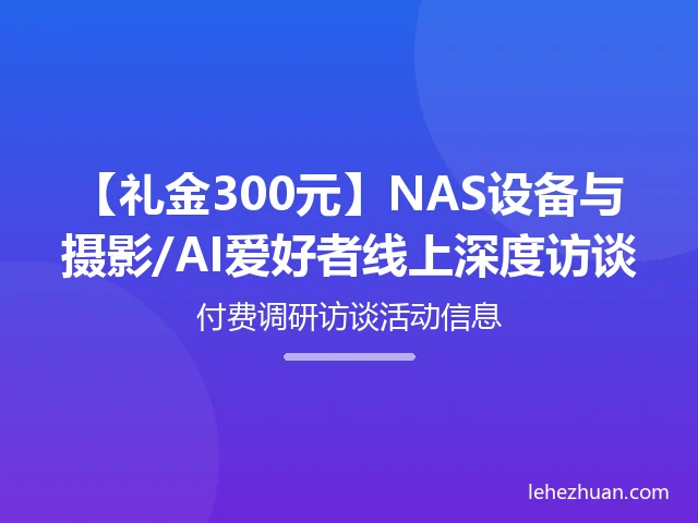NAS设备与摄影/AI爱好者线上深度访谈 NAS设备与摄影/AI爱好者线上深度访谈