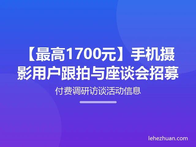 手机摄影用户跟拍与座谈会招募 手机摄影用户跟拍与座谈会招募