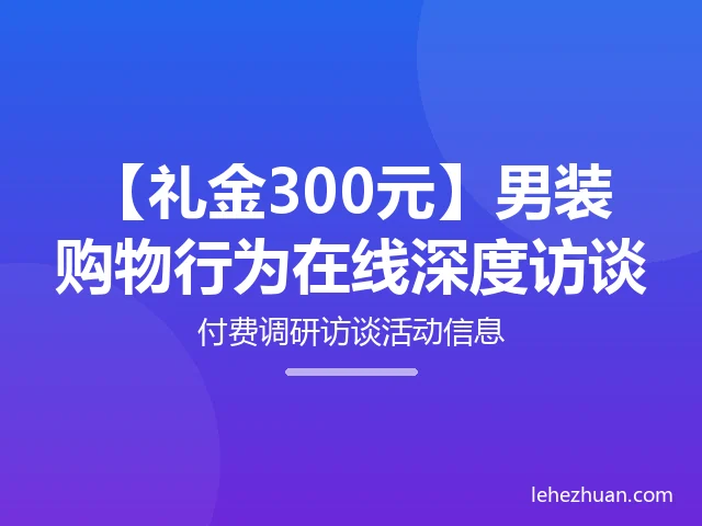 男装购物行为在线深度访谈 男装购物行为在线深度访谈