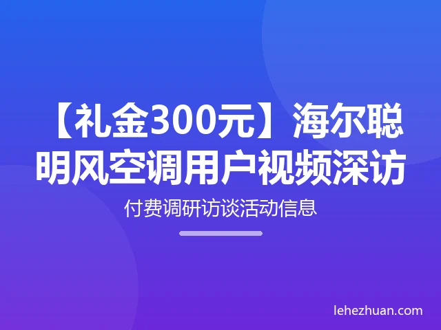 海尔聪明风空调用户视频深访 海尔聪明风空调用户视频深访