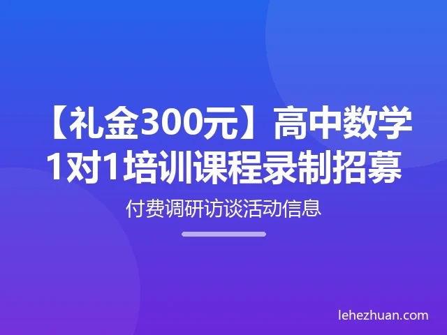 【礼金300元】高中数学1对1培训课程录制招募