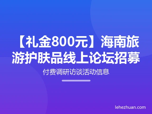 【礼金800元】海南旅游护肤品线上论坛招募