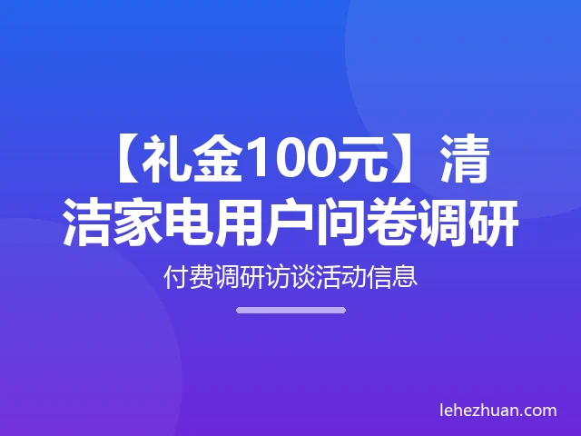 清洁家电用户100元问卷调研 清洁家电用户100元问卷调研