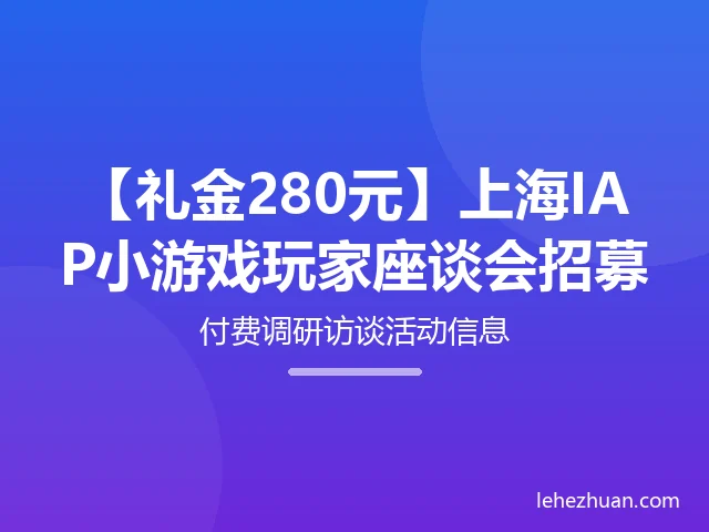 IAP小游戏玩家座谈会招募 IAP小游戏玩家座谈会招募