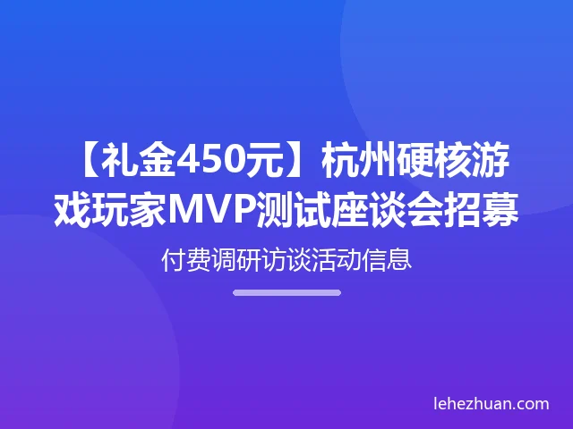 硬核游戏玩家MVP测试座谈会