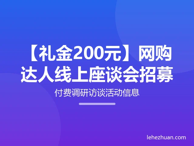 网购达人线上座谈会招募 网购达人线上座谈会招募