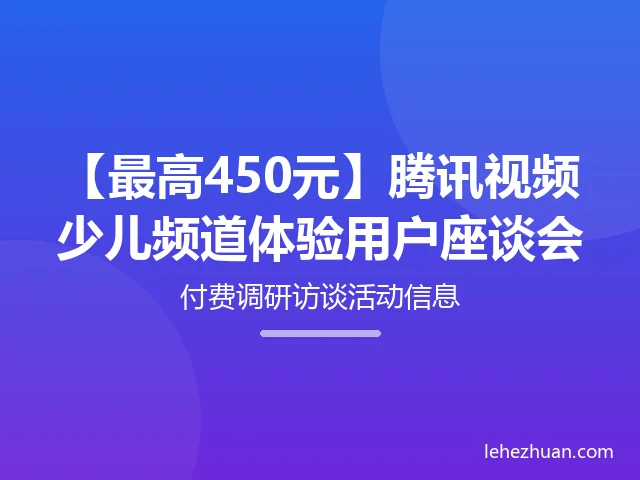 腾讯视频少儿频道体验用户座谈会 腾讯视频少儿频道体验用户座谈会