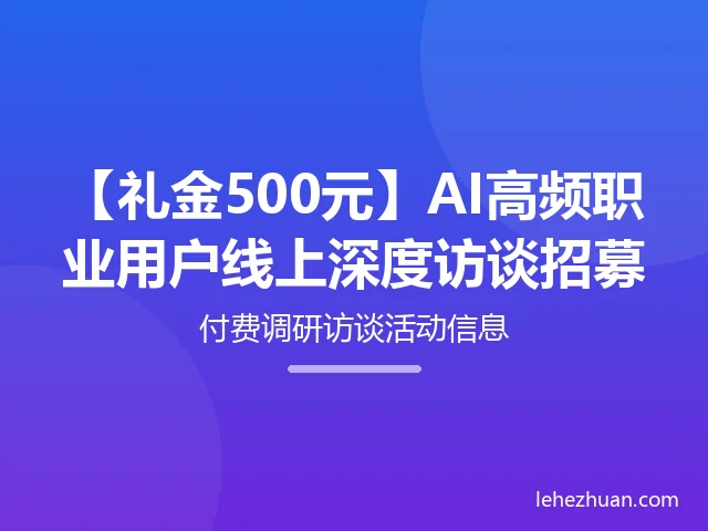 AI高频职业用户线上深度访谈 AI高频职业用户线上深度访谈