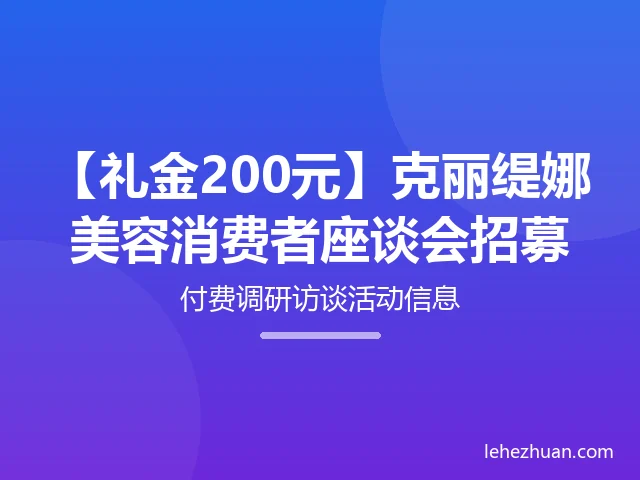 克丽缇娜美容消费者座谈会 克丽缇娜美容消费者座谈会