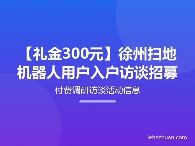 扫地机器人用户入户访谈 扫地机器人用户入户访谈