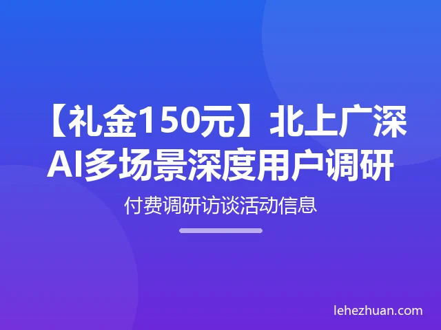 北上广深AI多场景深度用户调研 北上广深AI多场景深度用户调研