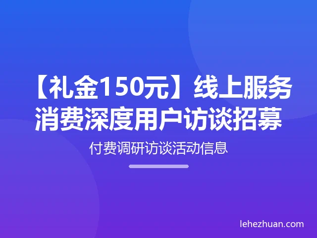 线上服务消费深度用户访谈 线上服务消费深度用户访谈