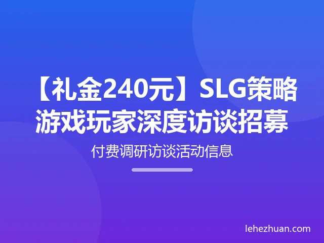 SLG策略游戏玩家深度访谈 SLG策略游戏玩家深度访谈