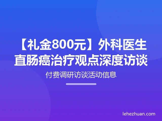 外科医生直肠癌治疗观点深度访谈 外科医生直肠癌治疗观点深度访谈