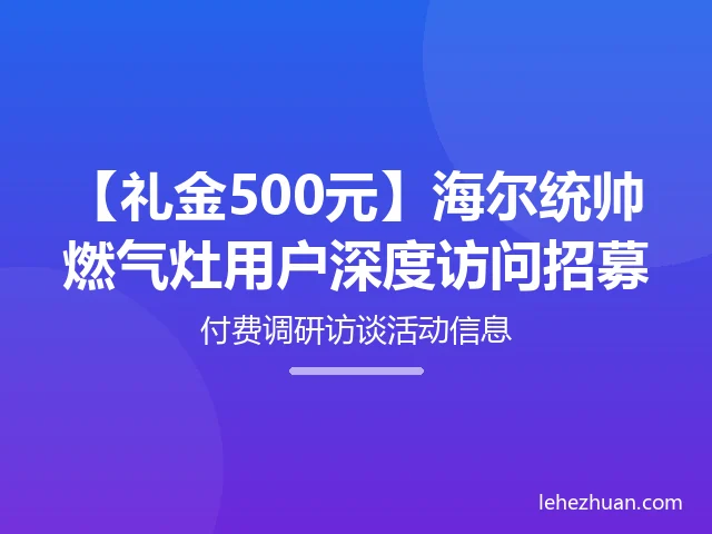 海尔统帅燃气灶用户深度访问